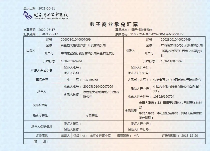 百色恒大福地房地产公司开出的到期商承于2021年06月17号到期，至今没有兑现 百色,恒大,大福,福地,房地