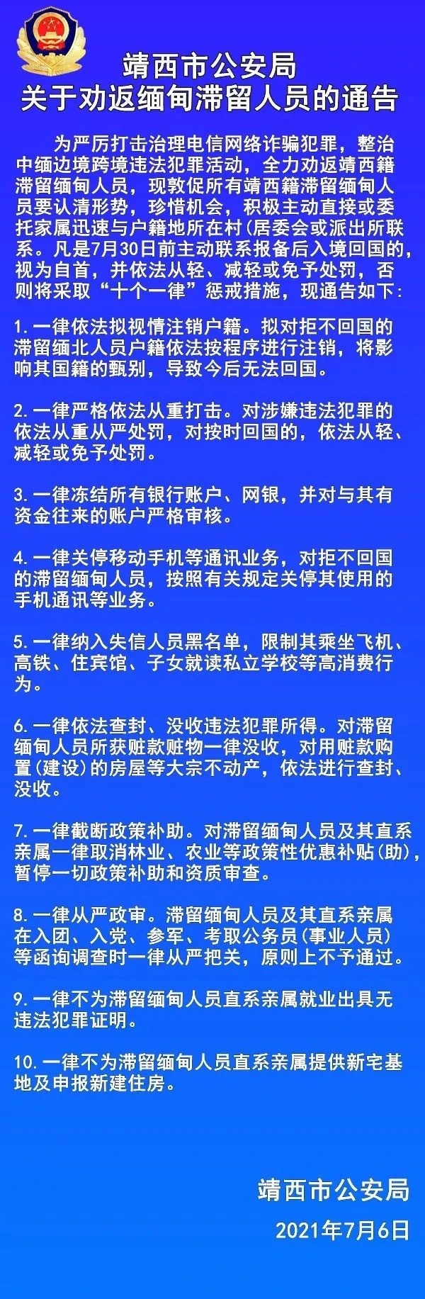 靖西市公安局关于劝返缅甸滞留人员的通告 靖西,靖西市,西市,市公安局,公安