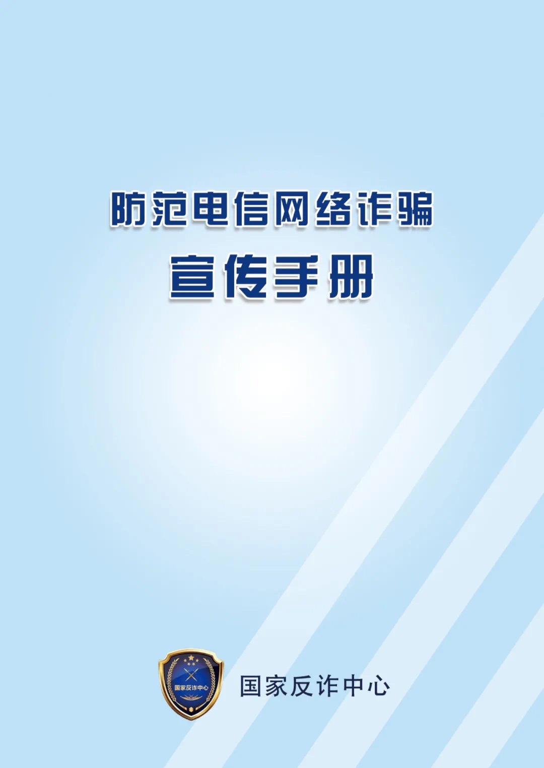 公安部最新通知：请所有职工、干部、民警、辅警、网格员、反诈志愿者转发！ 公安,公安部,最新,新通,通知