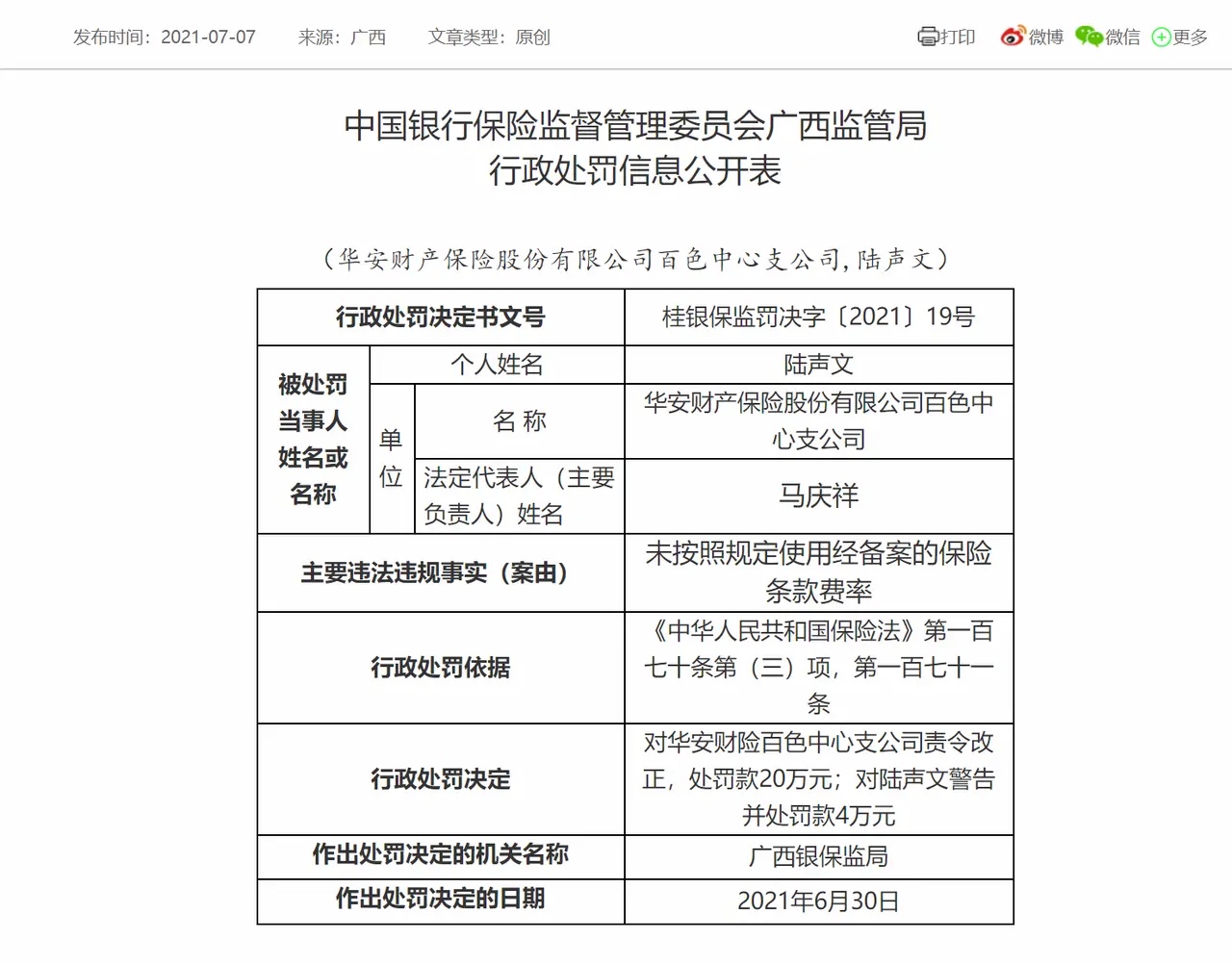 广西银保监会对华安财险百色中心支公司责令改正并处罚款20万元…… 广西,银保,保监,保监会,对华