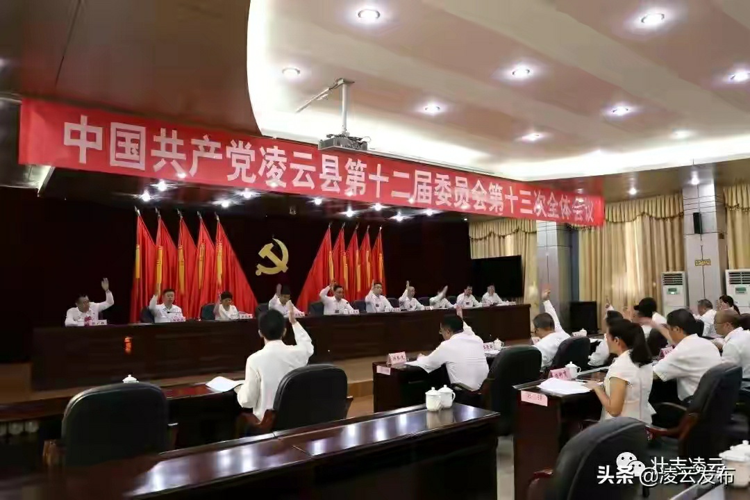 中国共产党凌云县第十二届委员会第十三次全体会议召开 中国,中国共产党,国共,共产,共产党