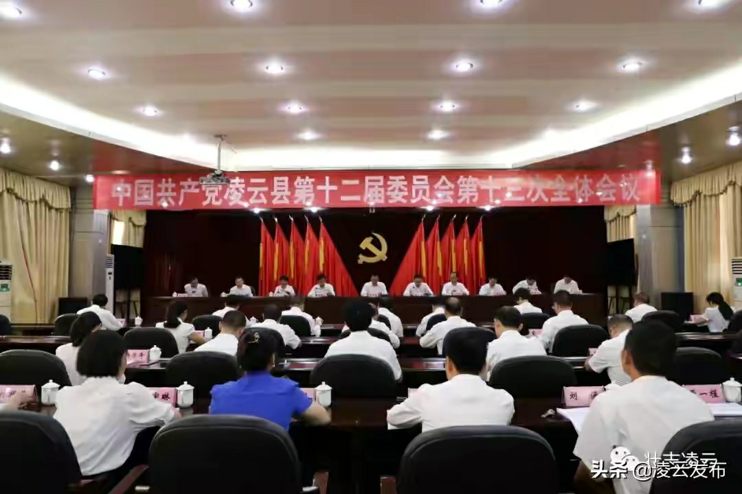 中国共产党凌云县第十二届委员会第十三次全体会议召开 中国,中国共产党,国共,共产,共产党