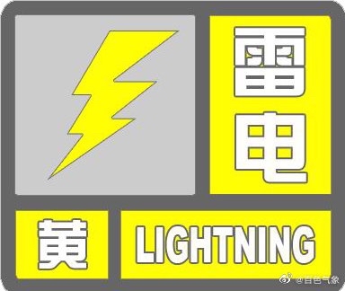 百色市气象台2021年8月4日4时39分发布右江区雷电黄色预警信号 百色,百色市,气象,气象台,2021