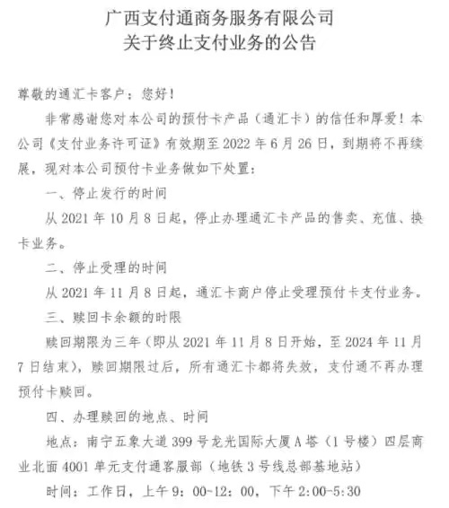 今天！广西这家支付机构宣布全面终止业务 今天,广西,这家,支付,机构