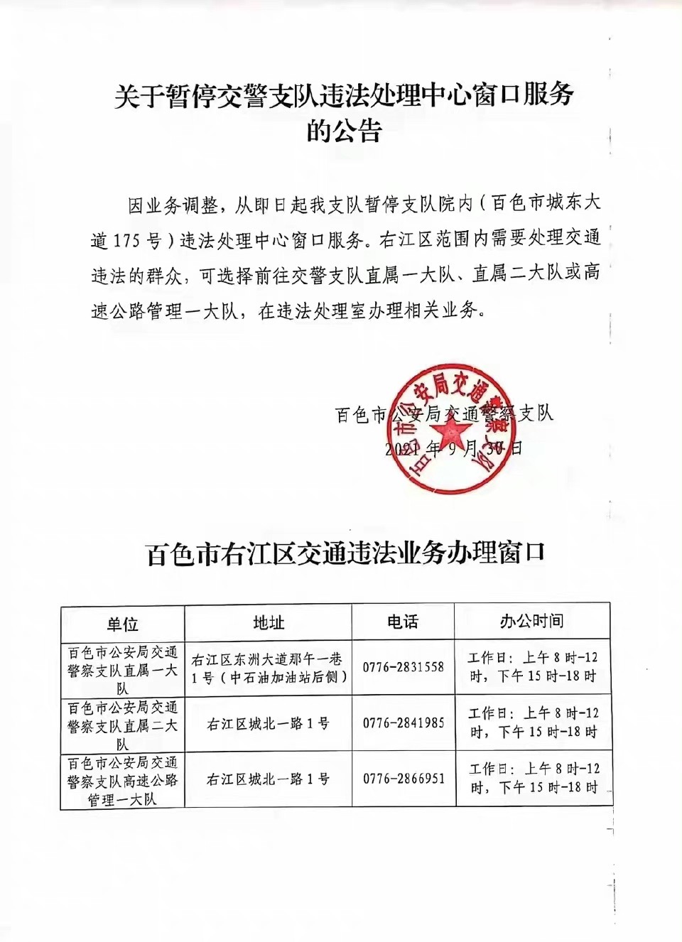 扩散！百色市交警支队违法处理中心窗口因业务调整 暂停服务 扩散,百色,百色市,市交警支队,交警