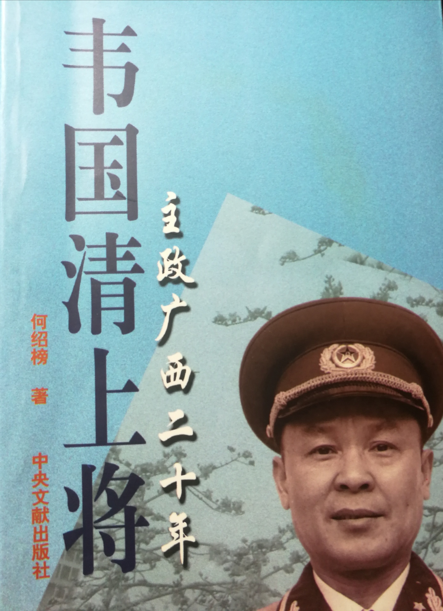 重读《韦国清上将主政广西二十年》 重读,韦国,韦国清,国清,上将