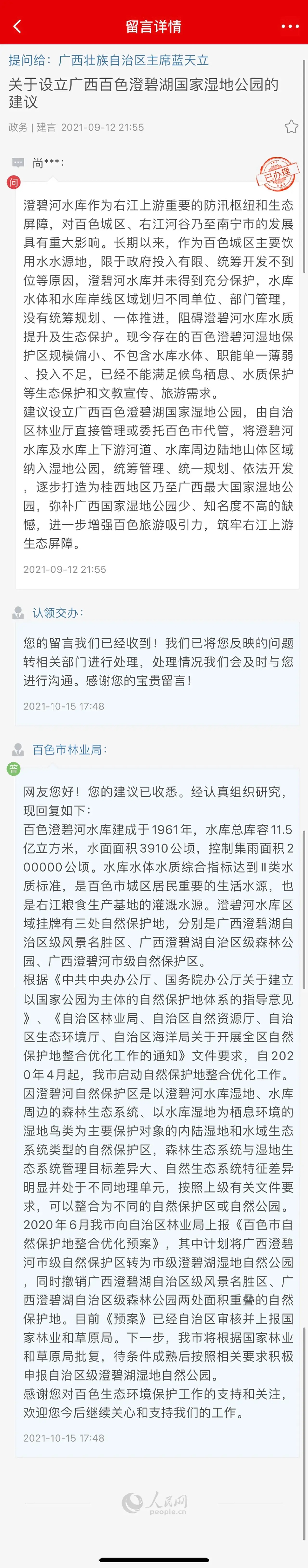 10月15日百色市林业局就网友建议设立百色澄碧湖国家湿地公园的留言进行了答复 10,10月,10月15日,15,15日