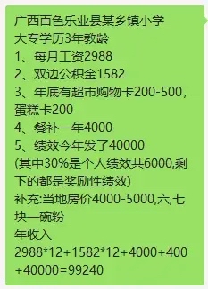 广西百色乐业县某乡镇小学工资收入曝光，羡慕还是…… 广西,广西百色,西百,百色,乐业