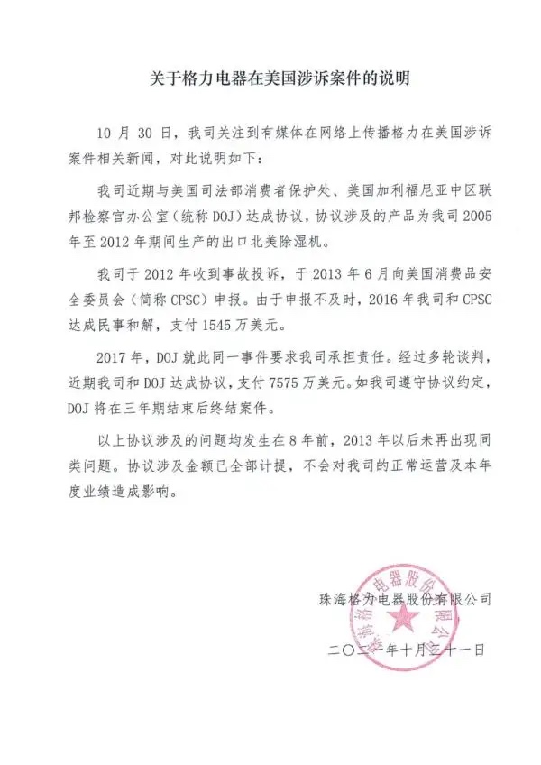 格力回应接受美国9100万美元罚款 格力,回应,应接,接受,美国