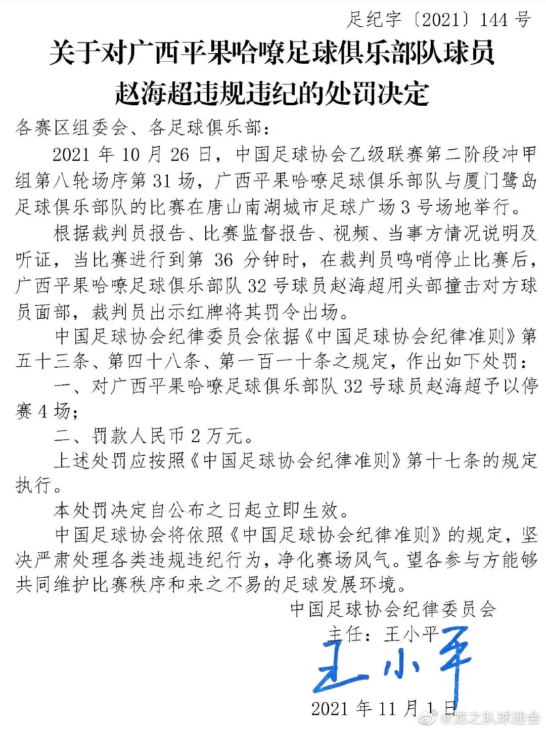 中国足协官方：中乙广西平果哈嘹球员赵海超头部撞击对手面部，停赛4场罚款2万 中国,中国足协,国足,足协,官方