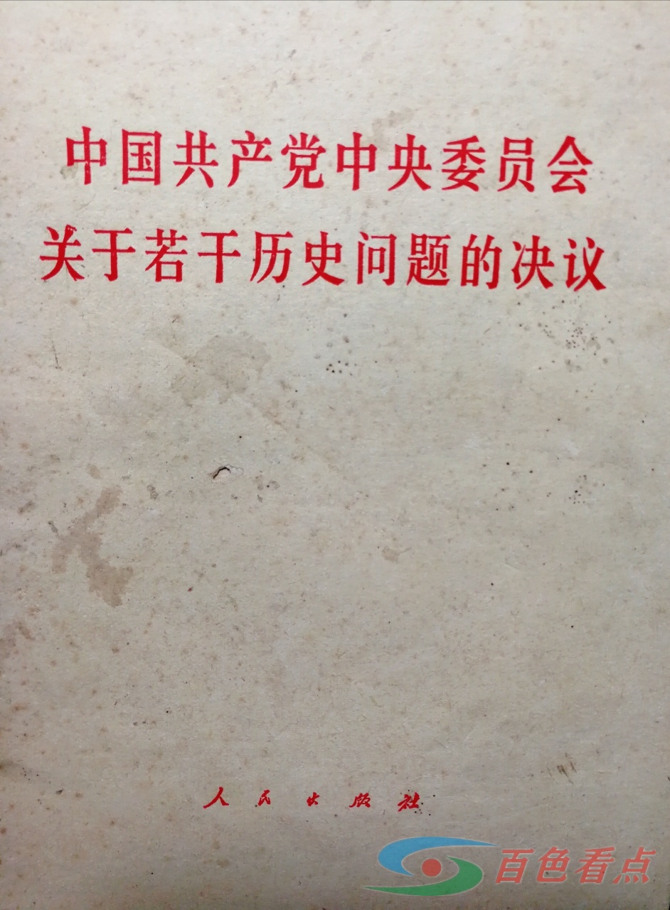 历久弥新：党的历史上两个重要《决议》 历久,历久弥新,历史,史上,两个