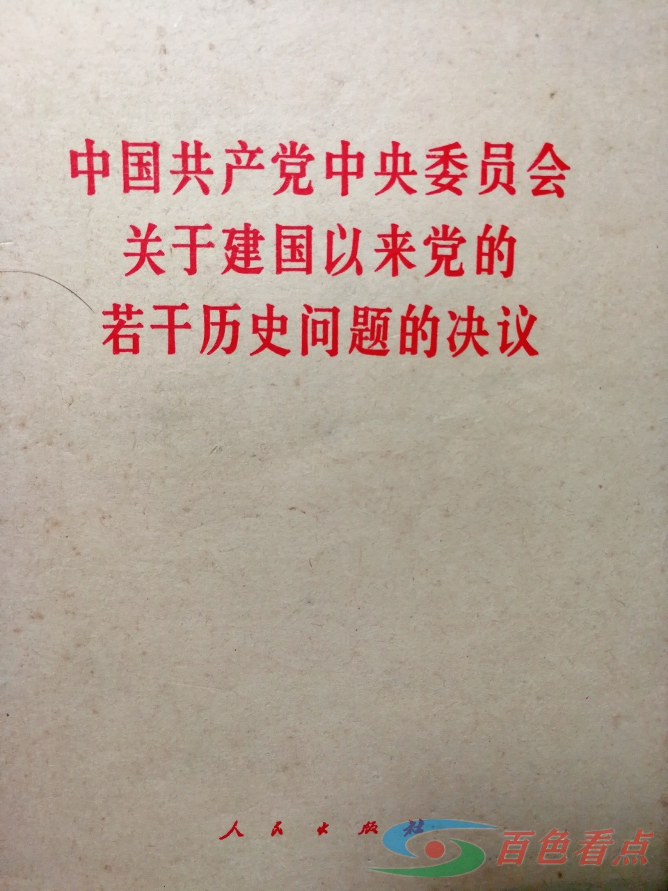 历久弥新：党的历史上两个重要《决议》 历久,历久弥新,历史,史上,两个