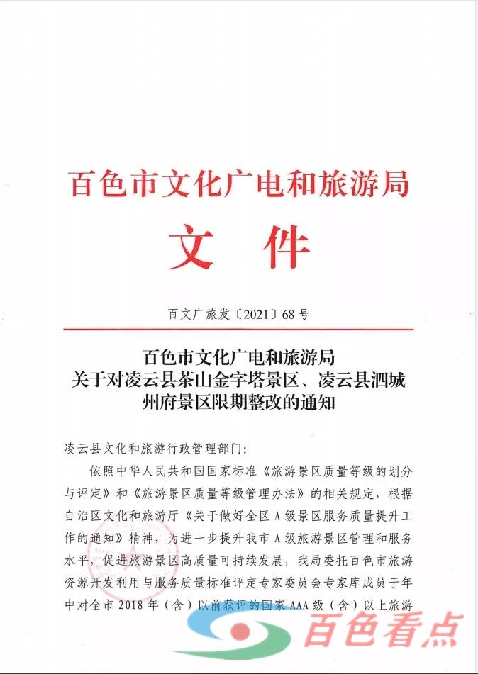 凌云县3个3A、2个4A景区检查不合格被要求限期整 凌云,凌云县,云县,3个,2个