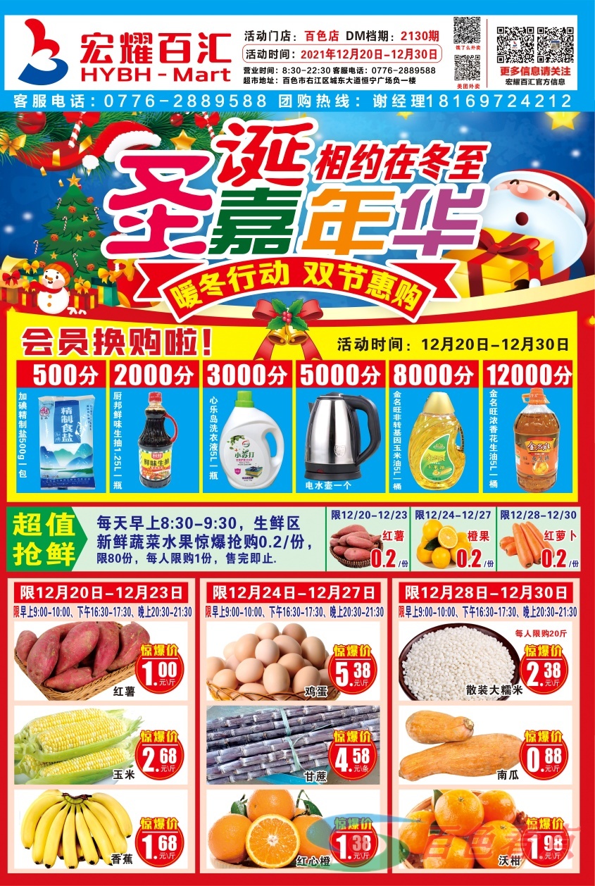 12月20日—12月30日，宏耀百汇超市冬至圣诞低价购！会员积分换好礼！ 12,12月,12月20,12月20日,20