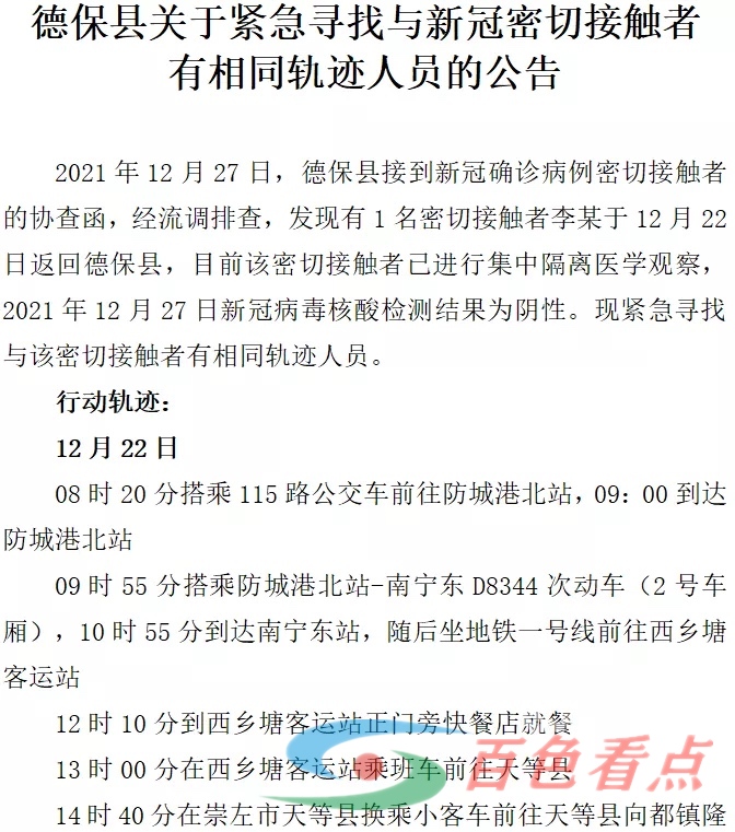 轨迹公布！德保县急寻与新冠密切接触者有相同轨迹人员 轨迹,公布,德保,德保县,保县