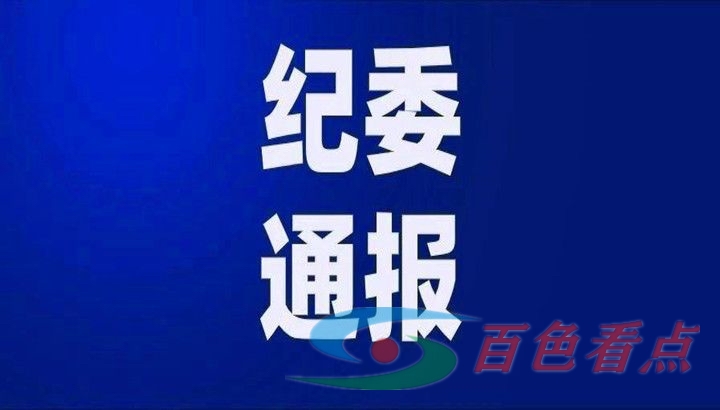 百色市纪委监委公开曝光2起违反中央八项规定精神问题典型案例 百色,百色市,纪委,公开,曝光