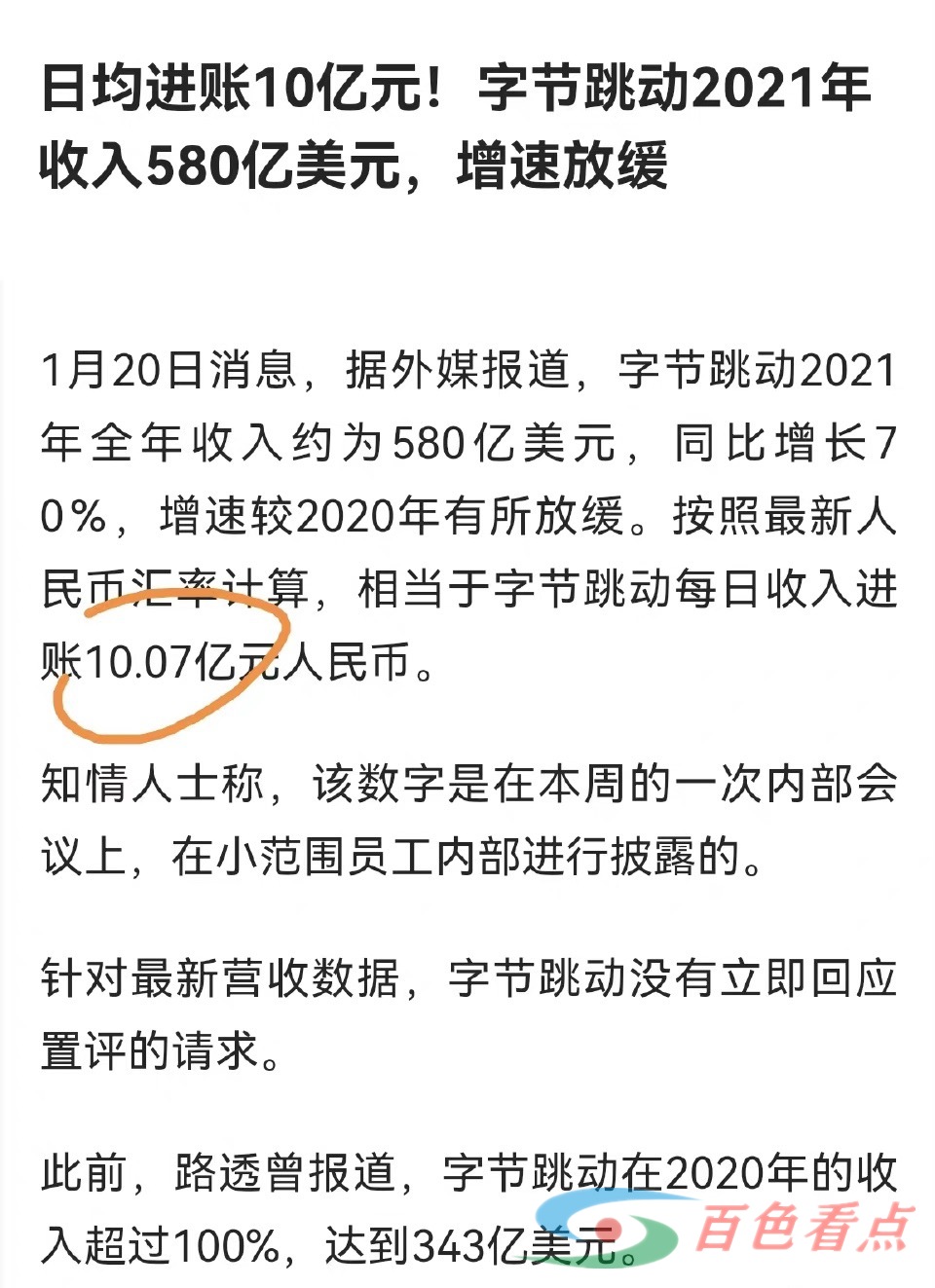 字节跳动2021年全年收入约580亿美元 日均进账约10.07亿元 字节,跳动,2021,2021年,全年