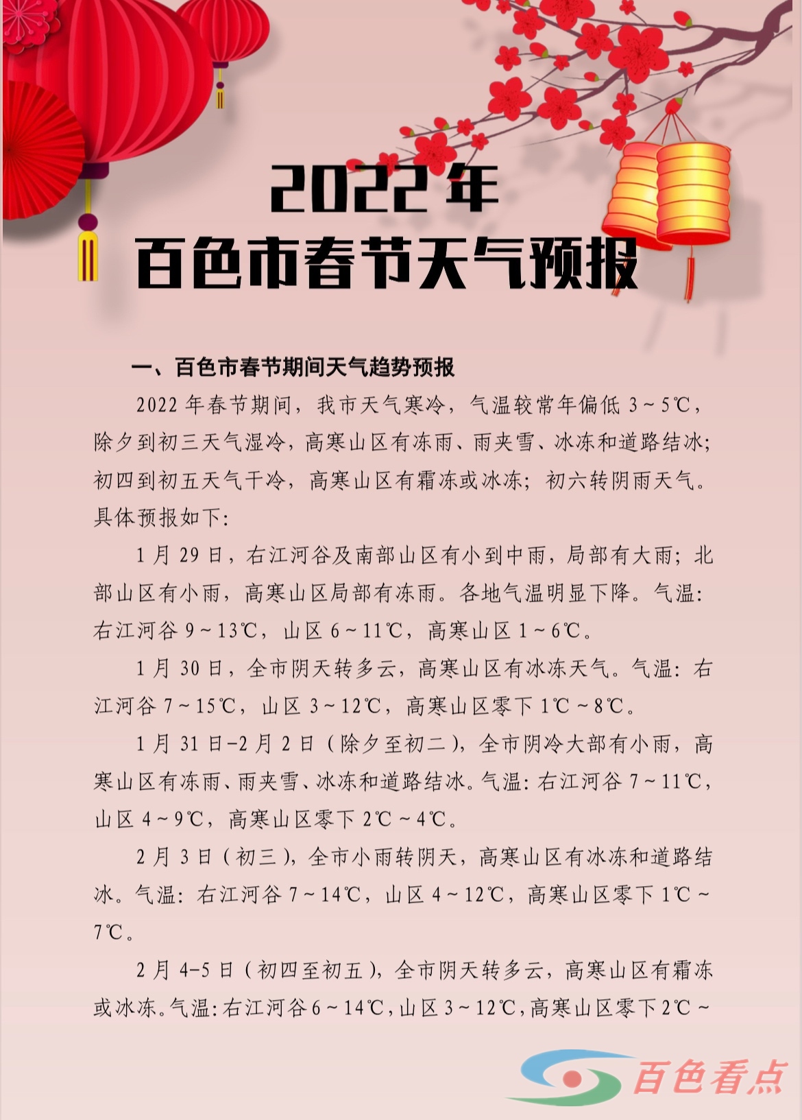 这里有一份2022年百色春节天气预报！请收藏 这里,2022,2022年,百色,春节