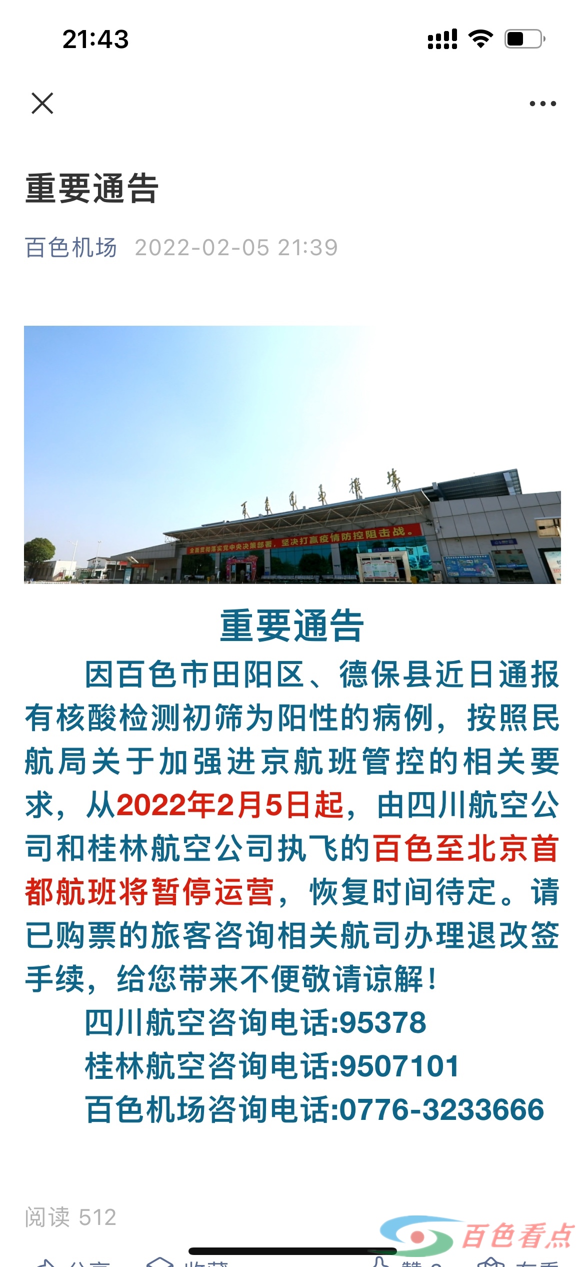 2022年2月5日起，百色至北京首都航班将暂停运营！ 2022,2022年,2022年2月,年2,2月