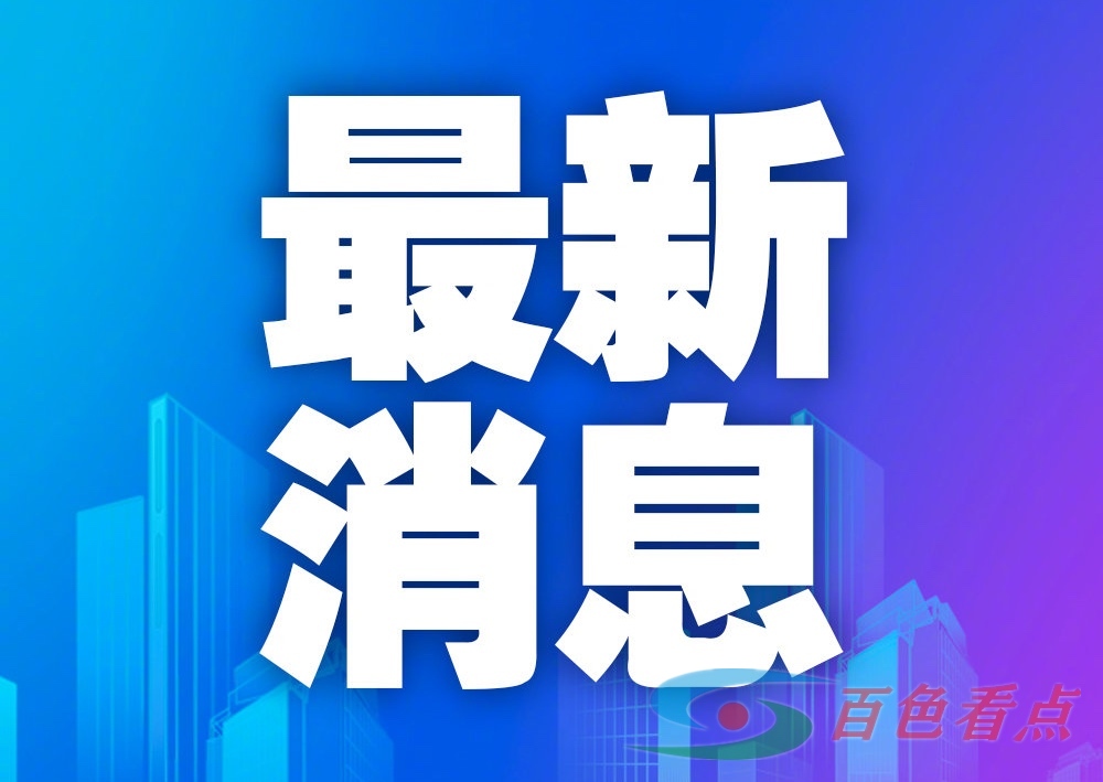 广西百色连续两天本土确诊病例零新增 广西,广西百色,西百,百色,连续