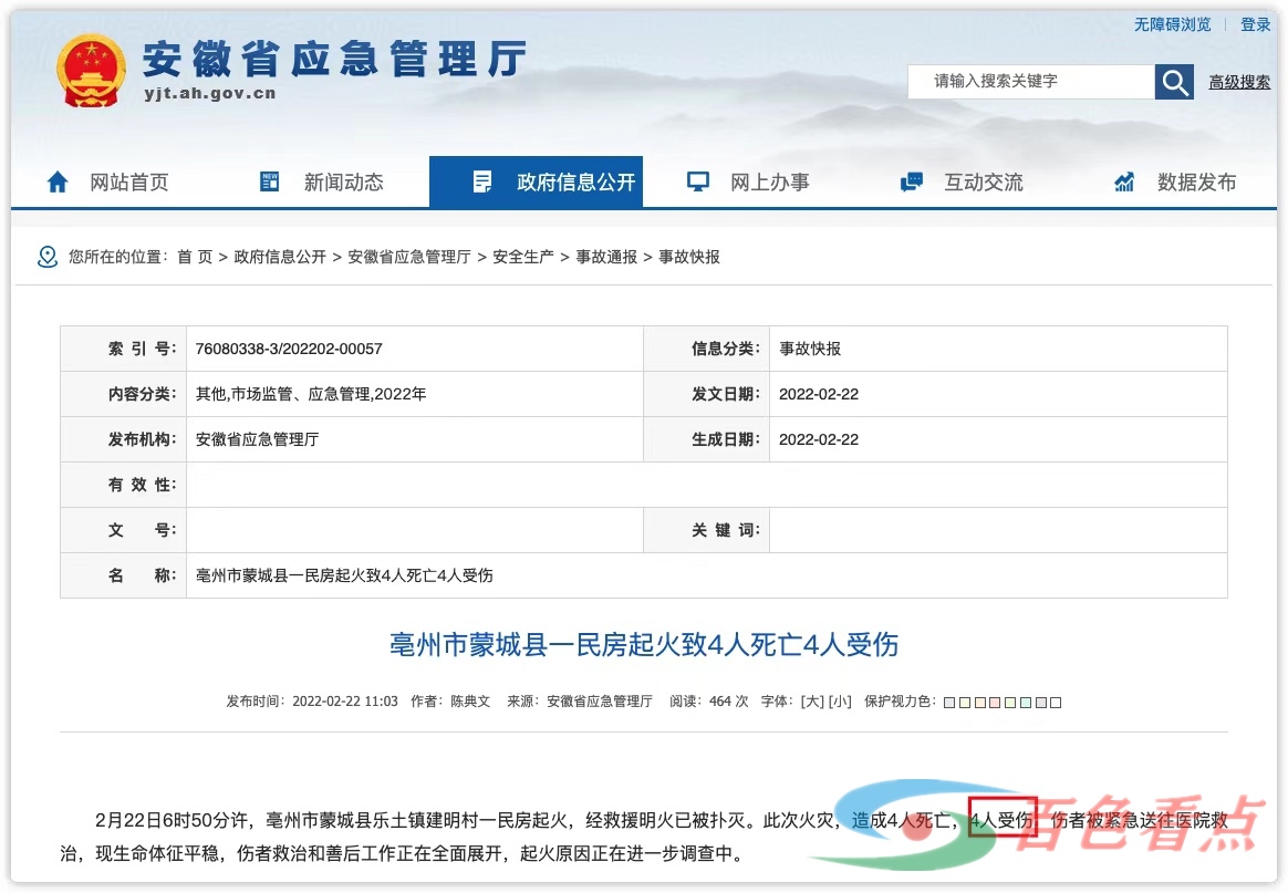 安徽蒙城4死4重伤的官方通报为什么把“重伤”改为“受伤”？ 安徽,蒙城,重伤,的官,官方