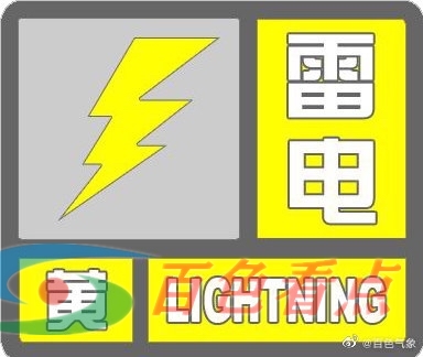 右江区气象台2022年4月16日0时25分发布雷电黄色预警信号 右江,右江区,江区,气象,气象台