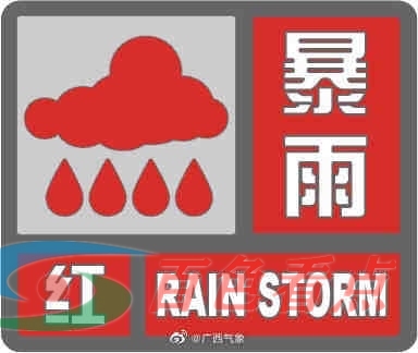 田林县气象台11日19时4分更新发布暴雨红色预警信号 田林,田林县,林县,气象,气象台