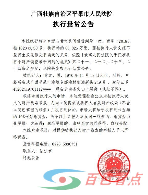 广西壮族自治区平果市人民法院执行悬赏公告 广西,壮族,自治,自治区