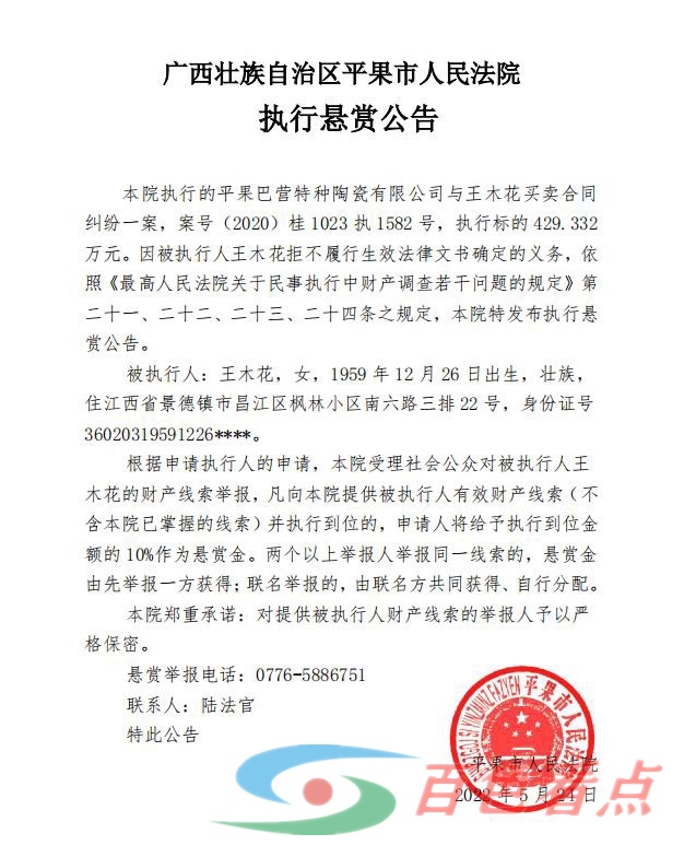 广西壮族自治区平果市人民法院执行悬赏公告 广西,壮族,自治,自治区