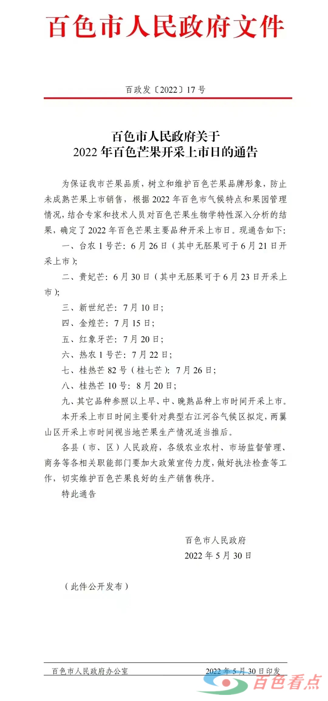 重磅！百色人民政府官宣2022年百色芒果上市日期！ 百色,百色人,人民,人民政府,民政