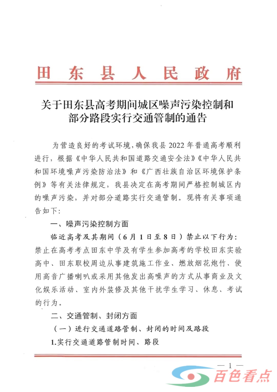 关于田东县高考期间城区噪声污染控制和部分路段实行交通管制的通告 关于,于田,田东,田东县,高考