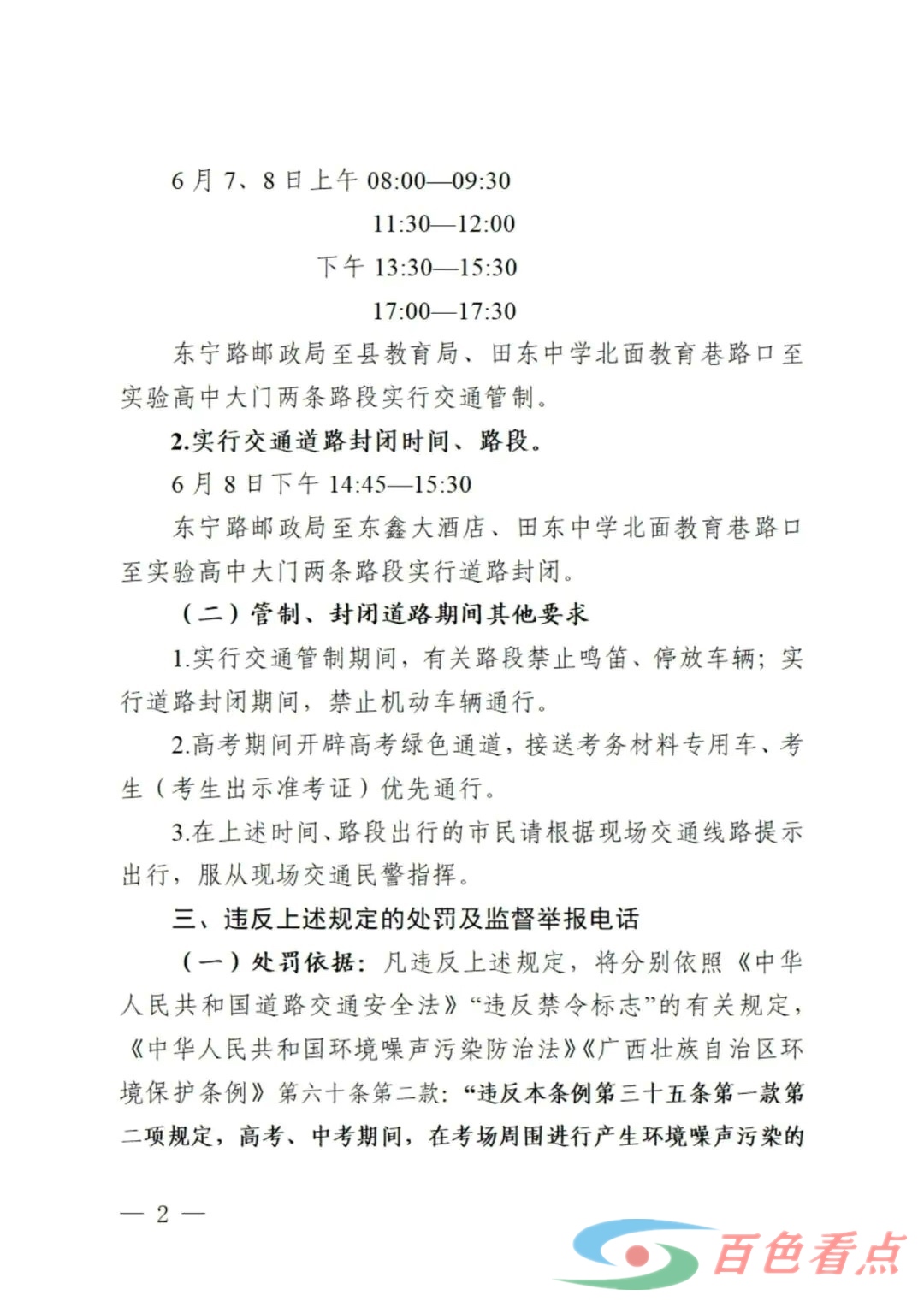 关于田东县高考期间城区噪声污染控制和部分路段实行交通管制的通告 关于,于田,田东,田东县,高考