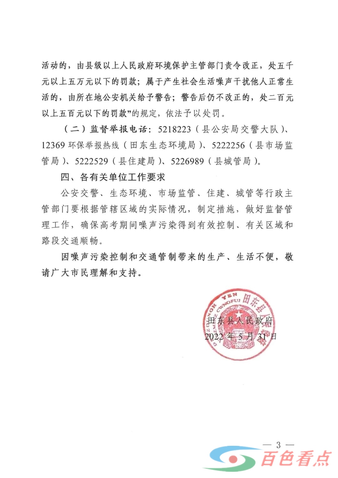 关于田东县高考期间城区噪声污染控制和部分路段实行交通管制的通告 关于,于田,田东,田东县,高考