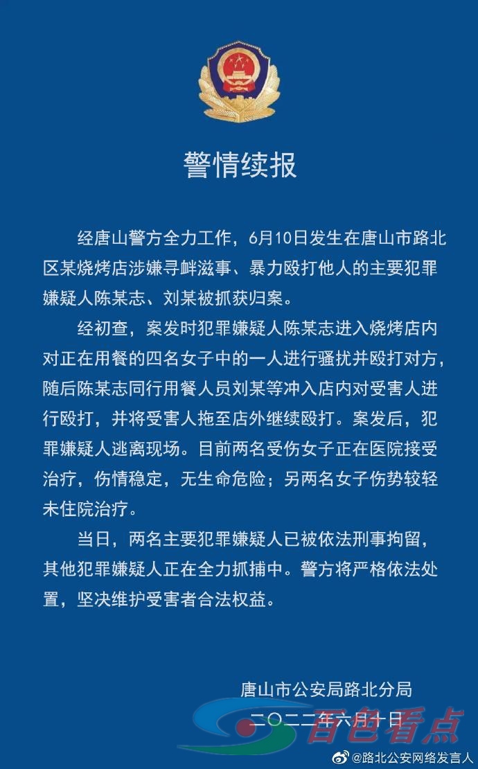 唐山警方发布打人最新【警情续报】 唐山,警方,方发,发布,打人