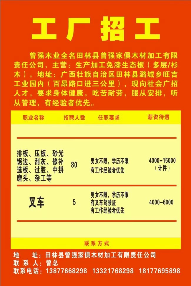 工厂招工
曾强木业全名田林县曾强家俱木材加工有限责任公司，主营:生产加工 ... 工厂,招工,曾强,木业,全名