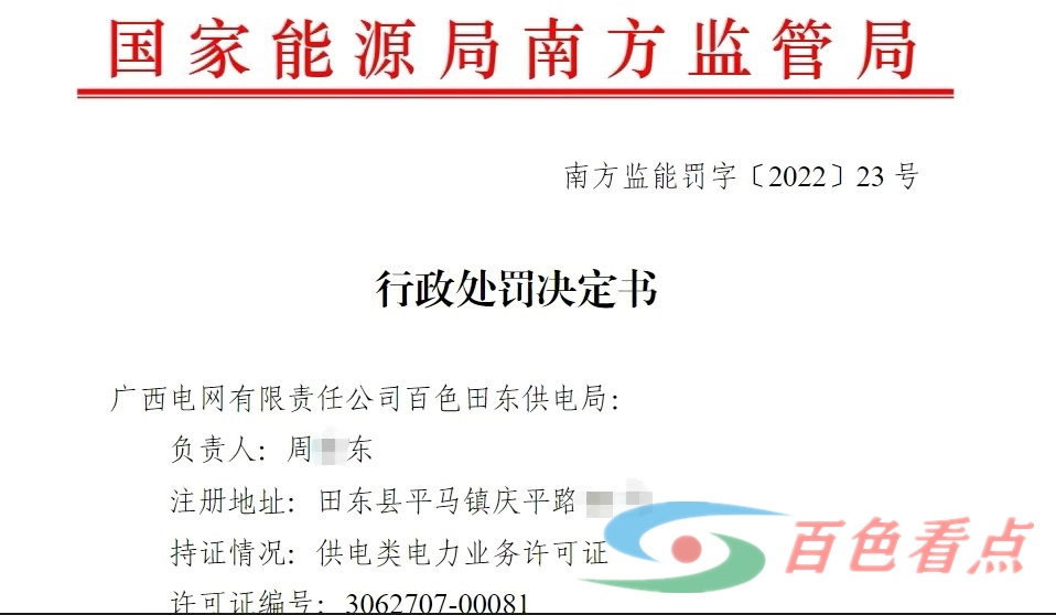 广西电网有限责任公司百色田东供电局被罚50万元 广西,西电,电网,有限,有限责任