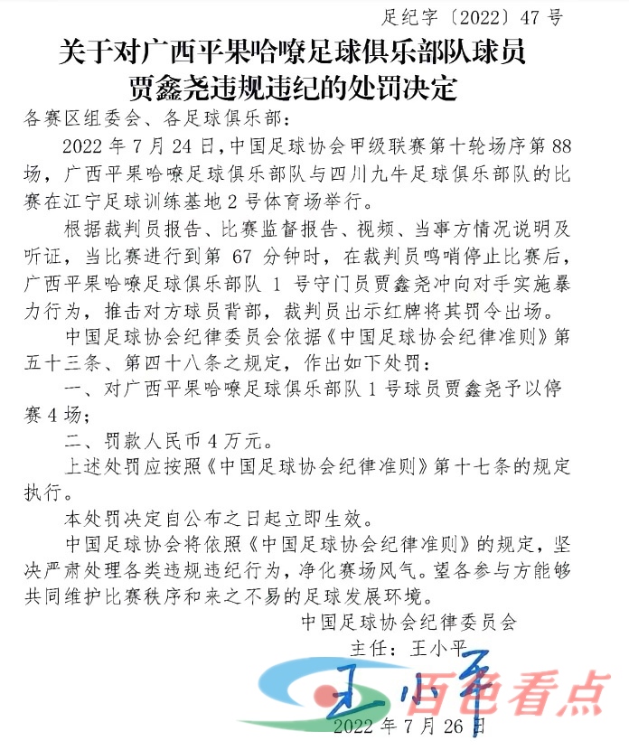 中甲广西平果哈嘹门将贾鑫尧被停赛4场罚款4万元 中甲,广西,广西平果,西平,平果