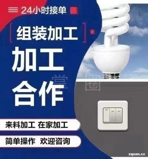 实体工厂订单对外承包：组装、拼装电子产品玩具灯饰类。可带回家做，个人或 ... 实体,体工,工厂,订单,对外