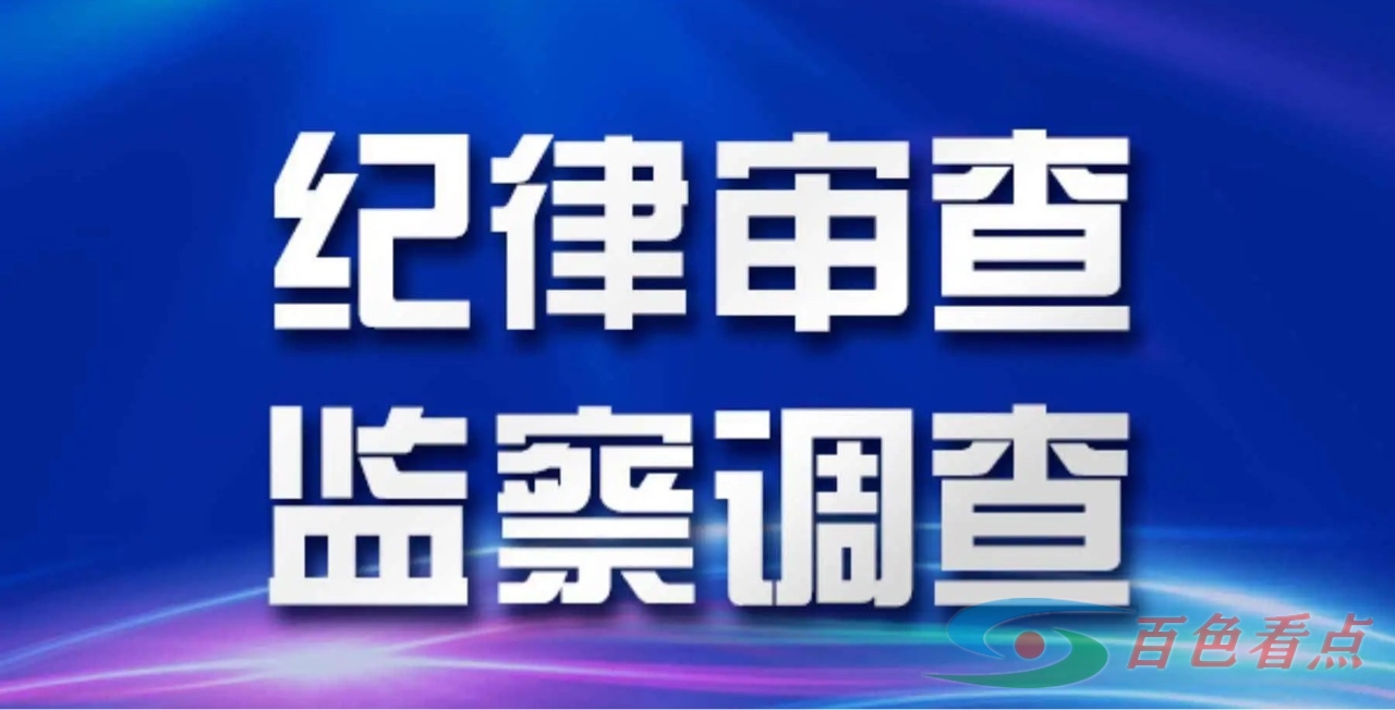 百色市住房公积金管理中心田林管理部主任明光建接受纪律审查和监察调查 百色,百色市,住房,住房公积金,公积