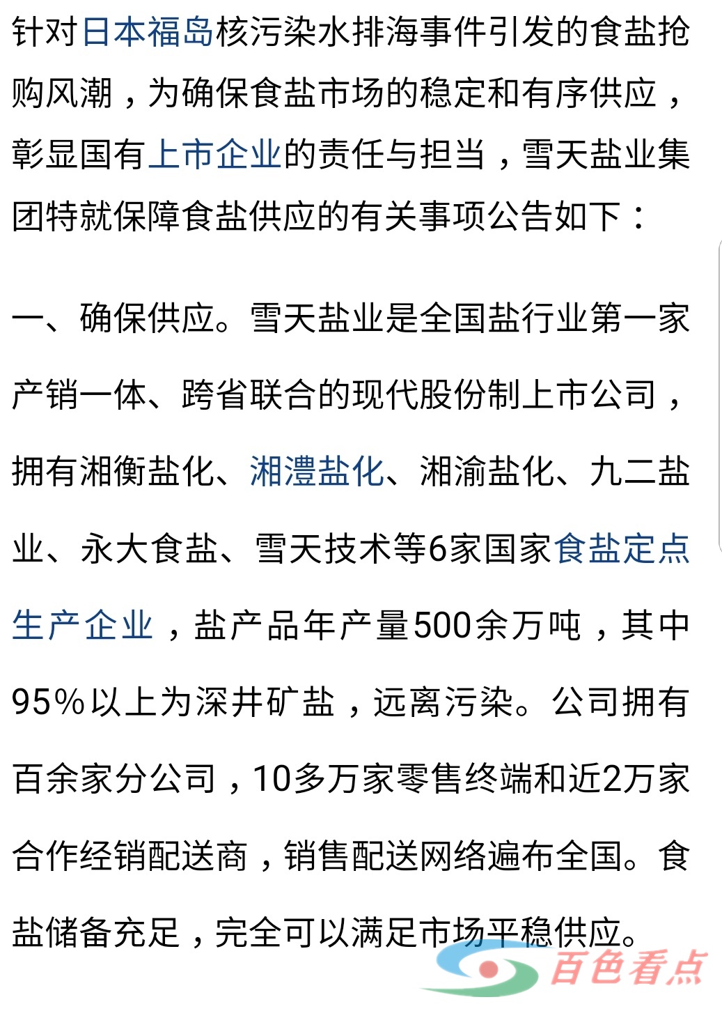 全国多省盐业集团发布声明无需囤盐 云南盐层形成于侏罗纪时期远离污染 