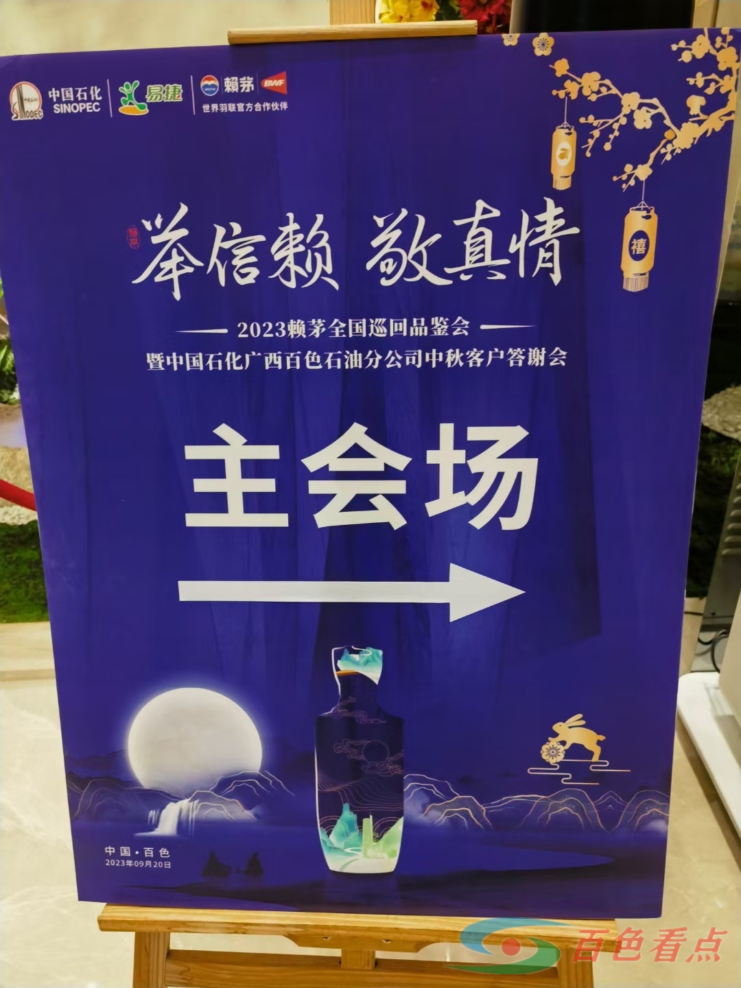 2023赖茅全国巡回品鉴会暨中国石化广西百色石油分公司中秋客户答谢会 