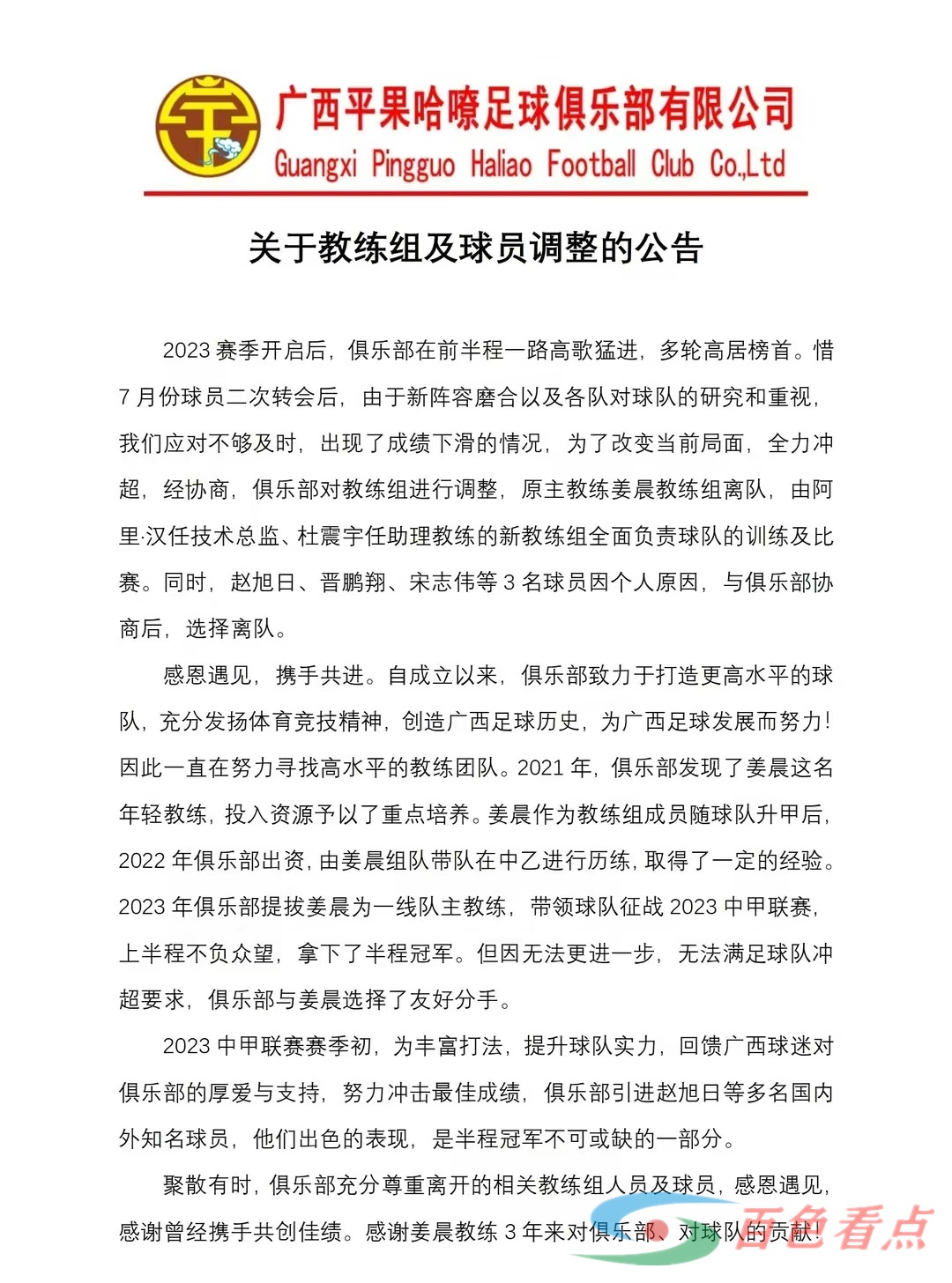 赵旭日、姜晨离队！广西平果哈嘹关于教练组及球员调整的公告 