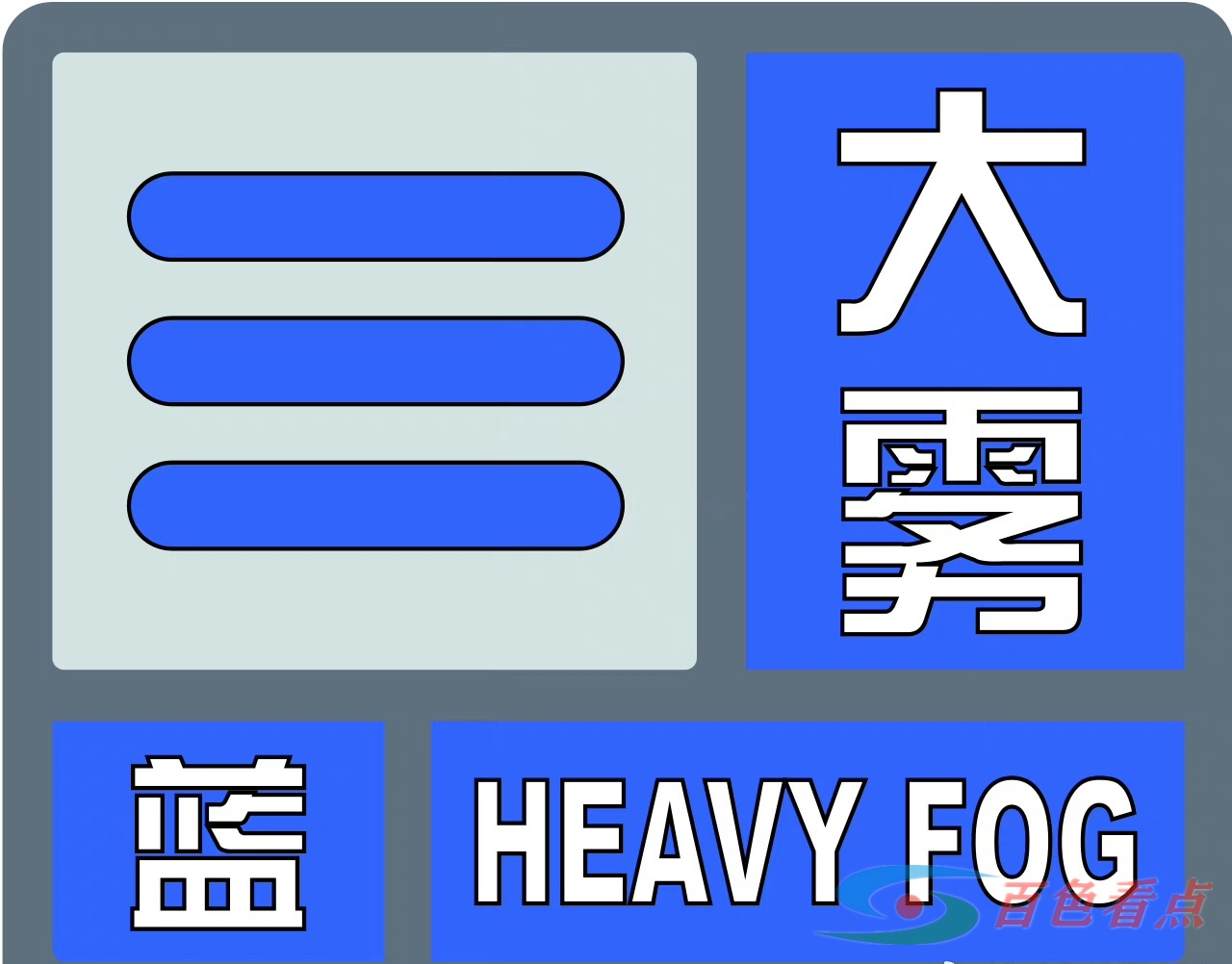 大雾蓝色预警，百色、来宾等市的部分地区有能见度不足1000米的雾 