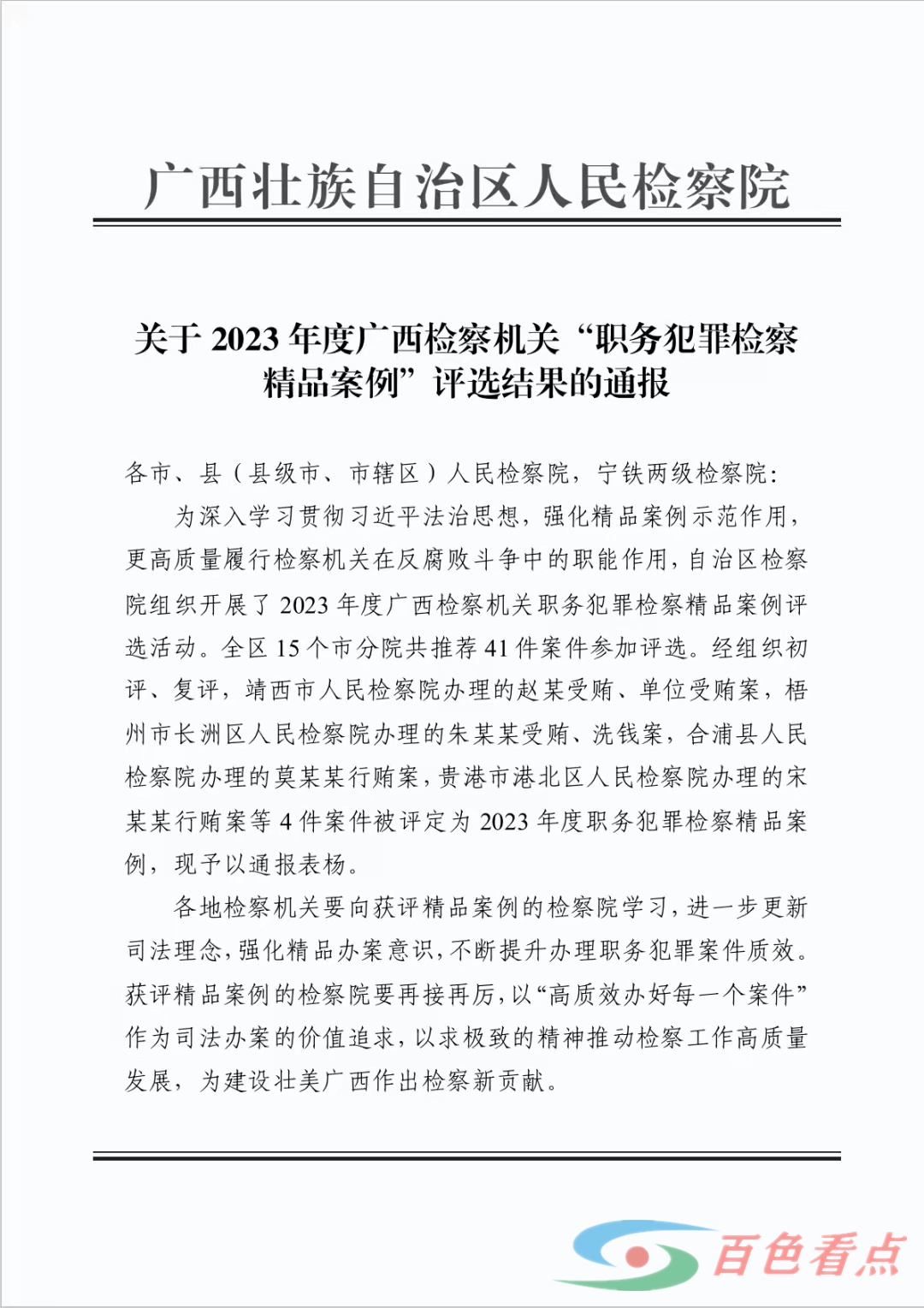 喜报！靖西市人民检察院办理的受贿案入选广西检察机关“职务犯罪检察精品案例” 