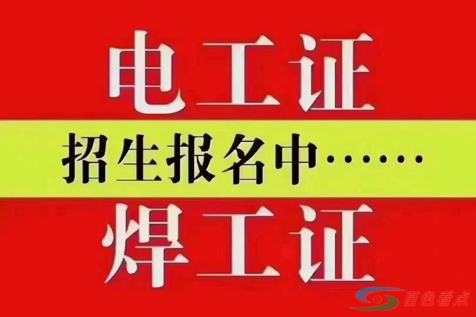 正规培训考试，各种操作证  位置广西百色650一本！最快3天出证！ 