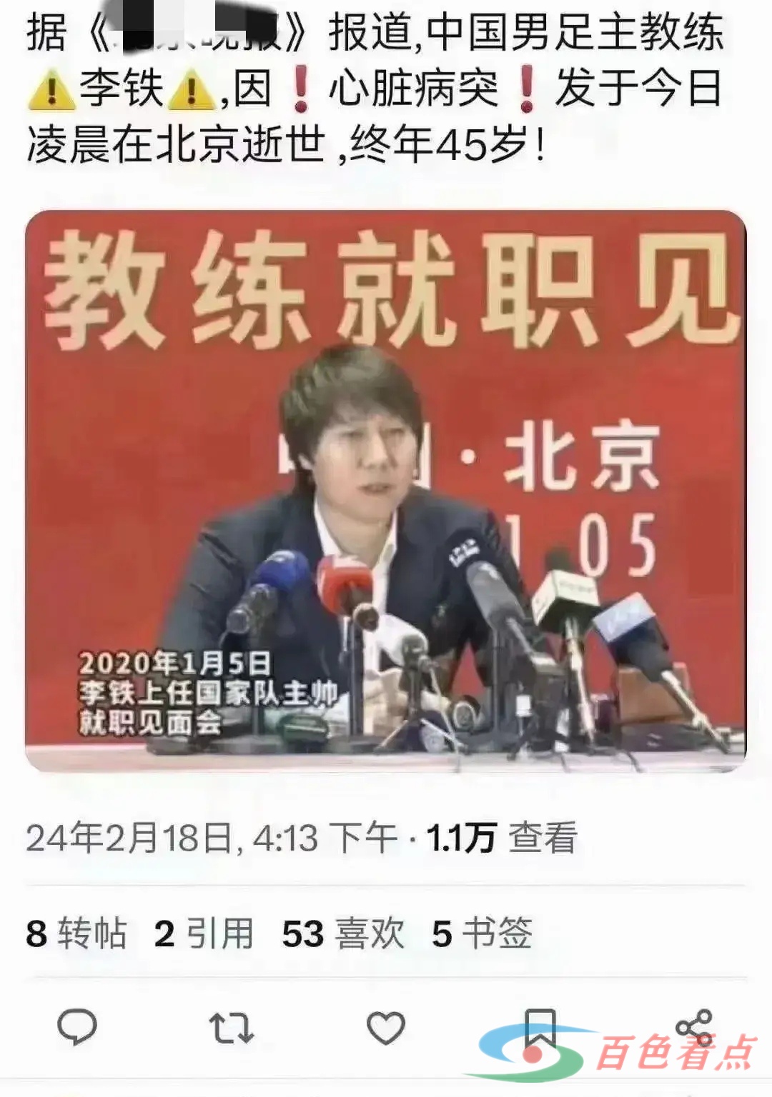 前国足主帅李铁因心脏病突发去世？懂球帝官微回应 