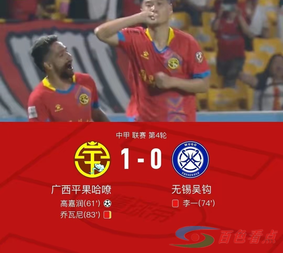 广西平果哈嘹1-0无锡吴钩，高嘉润制胜，李一、乔瓦尼红牌 