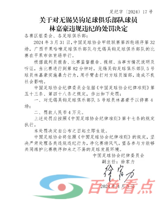 后续来了！足协官方：林嘉豪肘击广西平果哈嘹外援乔瓦尼被停4场+罚4万 