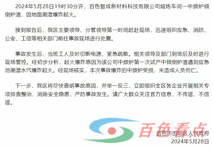 百色智成新材料科技有限公司熔炼车间发生爆炸事故中爆炸的中频炉受损，未造成人员伤亡 