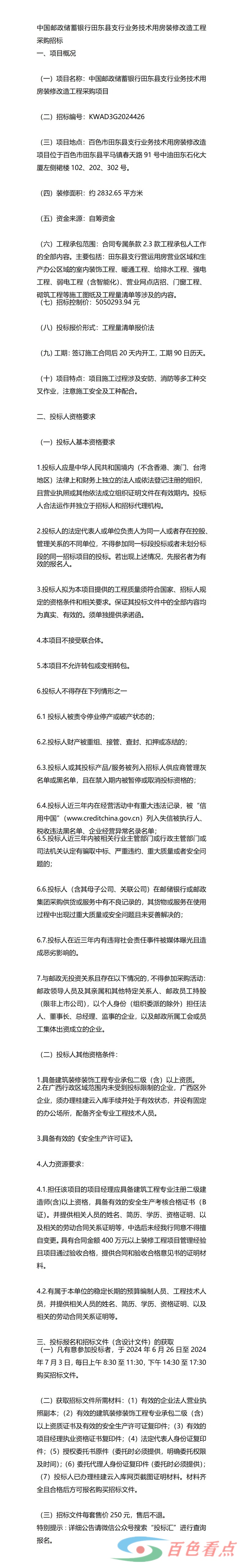 中国邮政储蓄银行田东县支行业务技术用房装修改造工程采购招标 